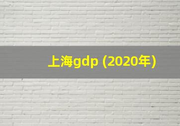 上海gdp (2020年)